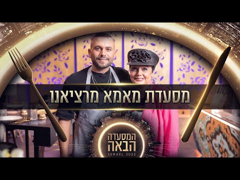 מהזכייה ב"דה וויס" - לחלום על מסעדה עם אוכל של אמא: האודישן של אלקנה ואילנה מרציאנו