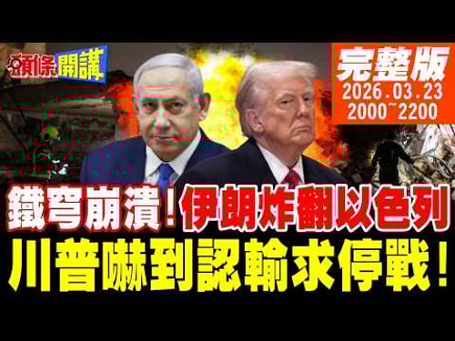 【#頭條開講 】3倍炸藥炸翻你!川普嚇到認輸求停戰!以色列防禦網大崩潰!伊朗大彈頭攻勢作戰!納坦雅胡向全球求救!|20260323完整版 @頭條開講HeadlinesTalk