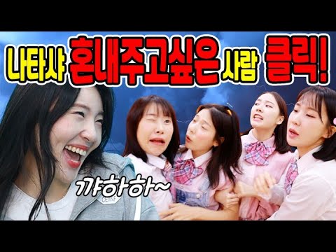 나타샤 혼내주고 싶은 친구 클릭!ㅋㅋㅋ(ft.오디션 꿀팁)
