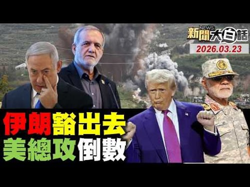 🔴LIVE:2026.03.23 新聞大白話【14:00全球開播】