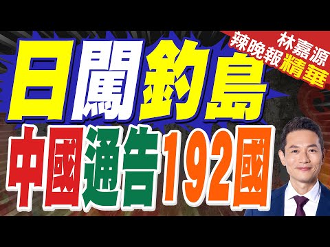 日船隻夜襲釣島 中日架炮對峙3小時|日闖釣島 中國通告192國|蔡正元.栗正傑.謝寒冰深度剖析【林嘉源辣晚報】精華版 @中天新聞CtiNews