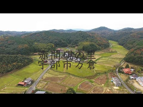 赤間硯の里(山口県宇部市西万倉)