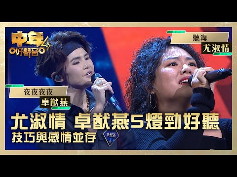 中年好聲音4|尤淑情 卓猷燕兩位5燈勁好聽 技巧與感情並存 |尤淑情 《聽海》卓猷燕 《夜夜夜夜》 |第1集 決戰新馬|歌唱 比賽|音樂節目|TVB綜藝