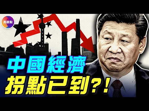 中國經濟正全面惡化!畸形「世界工廠」將重演1929年大蕭條? !唯一一條自救的路是這個…#真觀點 #真飛