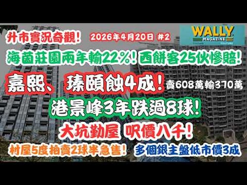升市奇觀4.20! 海茵莊園兩年輸22%! 西餅客25伙慘賠! 嘉熙、瑧頤蝕4成! 大坑呎價八千!港景峰3年跌過8球! 村屋5度拍賣2球半急售!