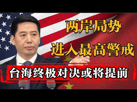 【台海突发】两岸局势进入最高警戒!台海终极对决或将提前! #新聞 #經濟 #纪实 #时间 #經濟 #历史 #文化 #聊天 #熱門
