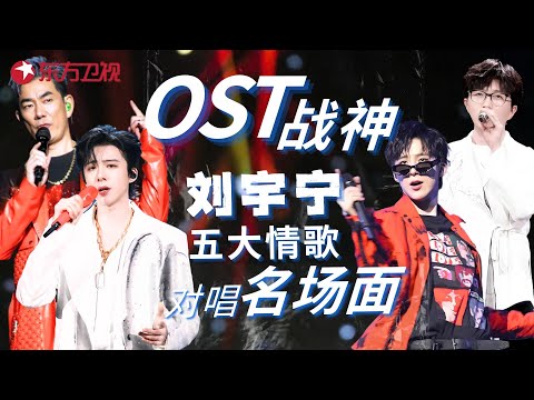顶级盘点!刘宇宁与五大歌手的「情歌对唱」名场面!你觉得谁和宁哥的声音更搭?#刘宇宁 #任贤齐 #Ms.OOJA #大张伟 #毛不易 #茜拉 #周传雄 #我们的歌6 clip