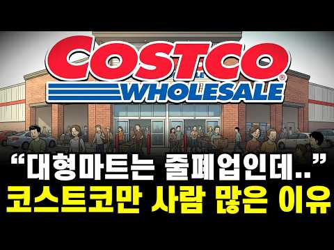"물건 팔아 번 돈 아니었다..?" 코스트코가 마진 0원으로 떼돈 버는 방법