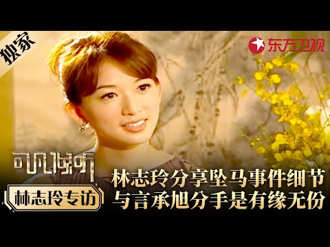 林志玲谈过往恋情经历,首次分享坠马事件细节,与言承旭分手是有缘无份 #专访