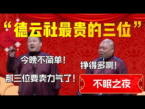 【520專場】“德雲社最貴的三位”!今晚註定不簡單!張鶴倫:那三位要賣力氣了!郎鶴炎:掙得多啊!| 德雲社相聲大全|#郭德纲 #于谦#德云社#优酷 #优酷综艺#岳云鹏 #孙越