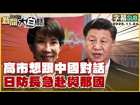 【SUB】高市想跟中國對話 日防長急赴與那國【#金臨天下 X #新聞大白話】20251124#字幕版 #中國 #高市早苗