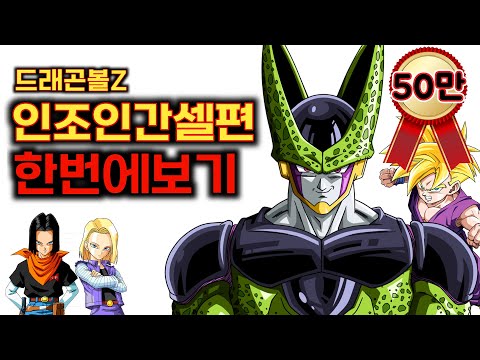 드래곤볼Z 인조인간셀편 한번에 몰아보기 (1시간45분) #드래곤볼요약 #완벽정리