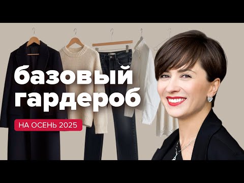 Basic wardrobe for fall 2025