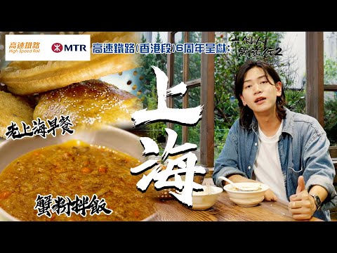 上海四大早餐名物 必食「當造」蟹粉拌飯!|高速鐵路(香港段) 6周年呈獻: 一個人鐵道行2| EP8| 阮偉倫 |內地旅遊| 高鐵 | HOY TV