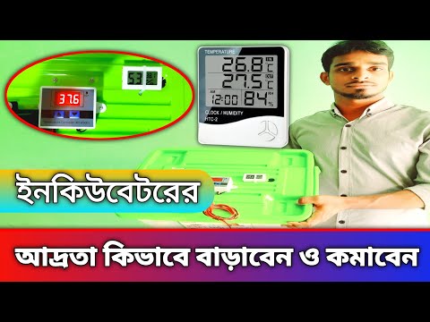 how to humidity control in incubator | ইনকিউবেটরের আদ্রতা কিভাবে বাড়াবেন ও কমাবেন | সঠিক আদ্রতা কতো