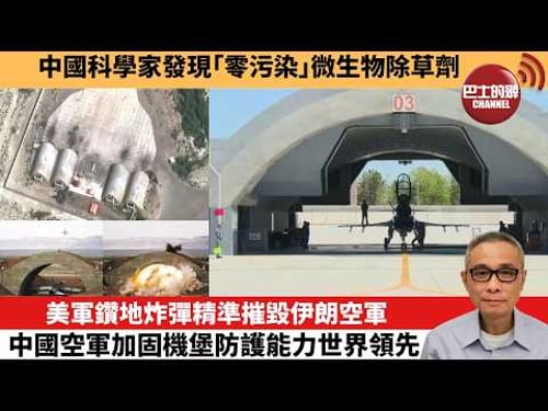【中國焦點新聞】美軍鑽地炸彈精準摧毀伊朗空軍 中國空軍加固機堡防護能力世界領先。中國科學家發現「零污染」微生物除草劑。26年3月17日