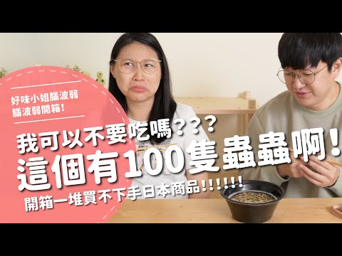我可以不要吃嗎??這個有100隻蟲蟲啊!!開箱一堆買不下手的日本商品 【腦波弱開箱】EP121