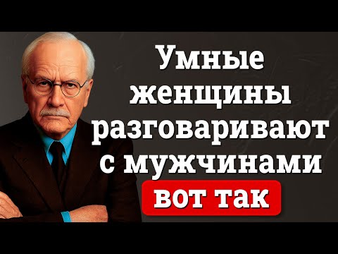 Женщины высокой ценности говорят с мужчинами ТАК | Карла Юнга