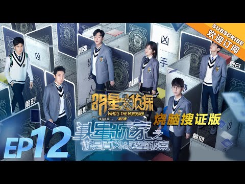 Who’s The Murderer 4《明星大侦探4》EP12: Reday Player One II - Who's The Murderer & Chamber of Secrets