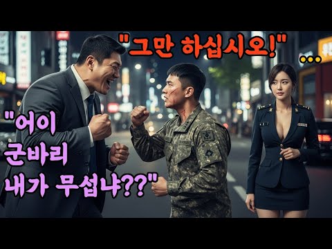 군인은 개처럼 패도 찍소리 못 한다고 휴가중 피투성이 병사를 본 여자 사단장이 서울 최대 조폭을 사냥하기 시작했다 l 오디오북 l 감동 l 사연 l 실화