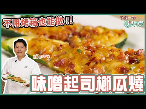 味噌起司櫛瓜燒 | 不用烤箱也能做出焗烤口感!【跟我一起J樣煮】