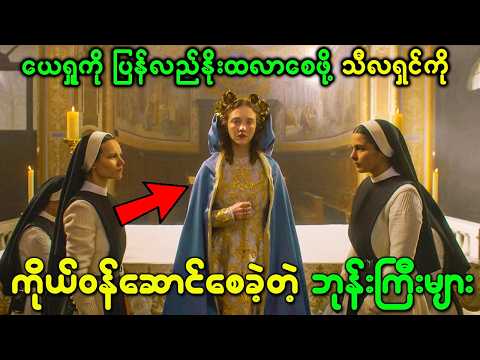 ယေရှုကို ပြန်လည်နိုးထလာစေဖို့ သီလရှင်ကို ကိုယ်ဝန်ဆောင်စေခဲ့တဲ့ ဘုန်းကြီးများ