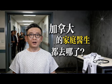 加拿大看病有多难?为什么1/4人口找不到家庭医生?揭秘高福利背后的“钱不够”真相!全民医保还能撑多久?