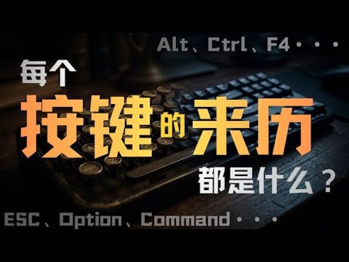 Ctrl、Alt、F4...每个按键都是怎么来的?|技术|播客|原来是这样