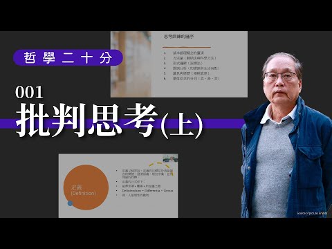 【哲學20分・陶國璋 001】批判思考(上)