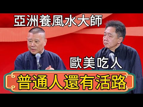 郭德綱:歐美吃人!亞洲養風水大師!咱普通人還有活路嗎?於謙:你緬甸太子爺怕什麼! #郭德綱 #於謙#德雲社#德云社最新相声 #郭麒麟