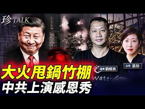【重磅】劉細良:習近平指令 港共甩鍋竹棚!民建聯速割席 重演721事件?立法會選舉為何不延期?….#香港大火 #宏福苑 #珍Talk
