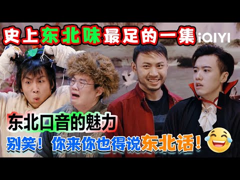 特辑:东北味儿最足的一集😉这就是东北口音的魅力吗?!“吸血鬼”来了也得说东北话🤣杠杠滴!| 一年一度喜剧大赛2 | Super Sketch Show 2 | iQIYI爆笑宇宙