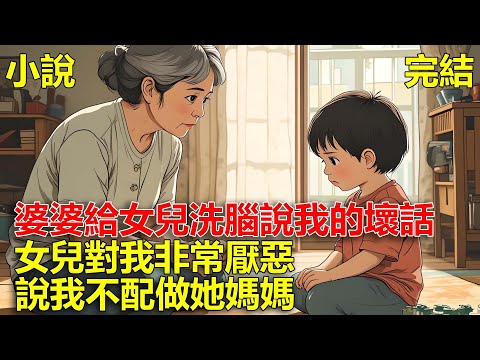 出差回家見到女兒,女兒對我非常厭惡,這一切都是婆婆在給女兒洗腦!