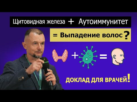 Щитовидная железа, аутоиммунитет и волосы. Для врачей и продвинутых пациентов.