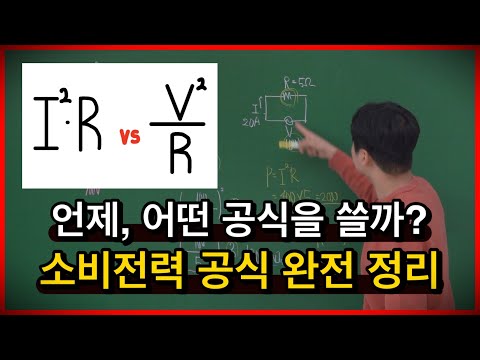 The power consumption formula is always confusing when solving past exam questions. Which one sho...