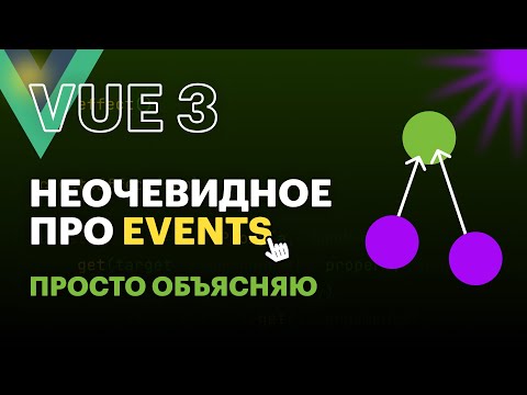 Неочевидное: События Vue3 и JS | #vue #vuejs #vue3 #frontend #фронтенд