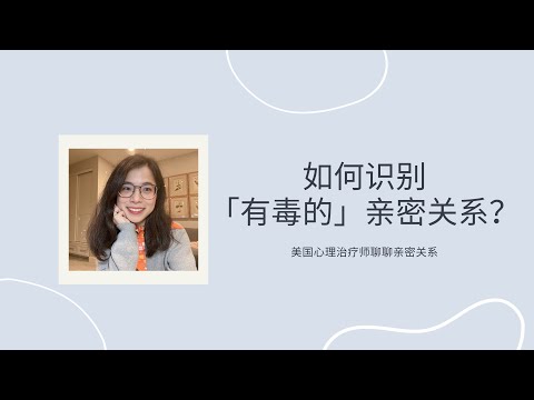 识破PUA套路!如何识别有毒的亲密关系?什么才是健康的亲密关系?| 心理治疗师解读亲密关系中的危险信号