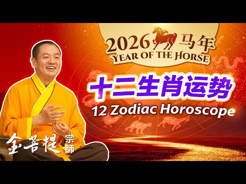 2026 Bing-Wu Year of the Horse — 12 Zodiac Horoscopes