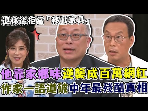 退休後拒當「移動家具」!他靠一碗家鄉味逆襲成百萬網紅!作家一句話道破中年人最殘酷的真相!|單身行不行每周精選