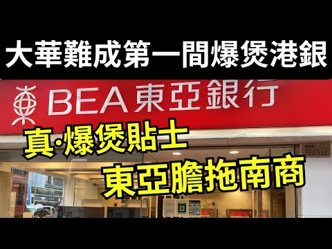 真·爆煲首選:為何東亞比恒生、大華銀行前景更差