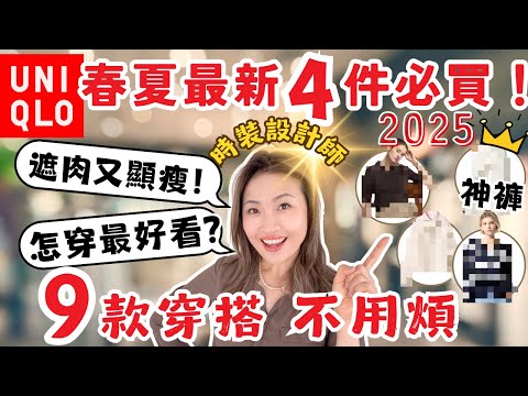 UNIQLO 4大必買❗️ 遮肉顯瘦+ 9款多場合穿搭!用小錢也可穿出高級感!時裝設計師悄悄揭Uniqlo 內幕