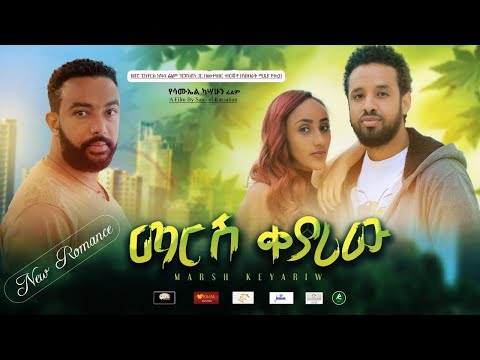 ማርሽ ቀያሪው - Ethiopian Movie Marsh Qeyariw 2020 Full Length Ethiopian Film Marsh Keyariw 2020