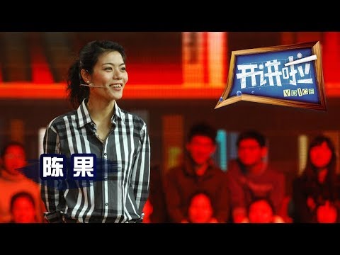 《开讲啦》 复旦“明星教师”陈果:你好,好奇心! 20130803 | CCTV《开讲啦》官方频道