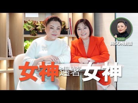 與Son對話 | 麥玲玲 | 張慧敏 | 職場慧眼 | 女神遇著女神 | AI 中文字幕