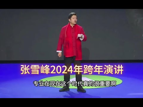 张雪峰2024年跨年演讲完整版,全程17分钟,可以先点赞后看!