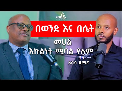 በወንድ እና በሴት መሃከል እኩልነት የሚባል ነገር የለም! ኢብሳ ደሚና _Ibsa Damiinaa @ibsadamiinaa
