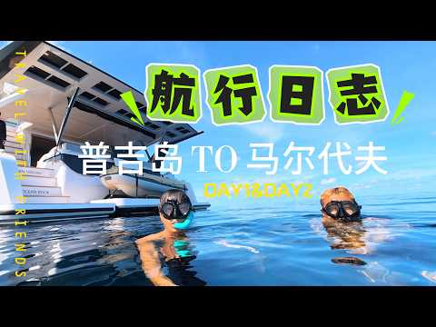 1600海里普吉to马尔代夫航行vlog 大雄与糖糖的京东2号船