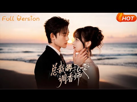 【Full Version】《总裁的私定调香师》(完结超清)#最新短劇全集#短劇全集#短劇#熱門短劇#短劇推薦#shorts videos#大陸短劇#初六剧场