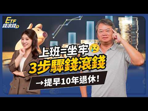 0050被「它」拖垮?0056配息陷阱曝光!存股族必看ETF真相|ft. 陳重銘、葉芷娟|ETF錢滾錢