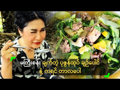 မကြီးစန်း ချက်တဲ့ ပုဇွန်ထုပ် ချဉ်ပေါင် နဲ့ ကရင်တာလပေါ